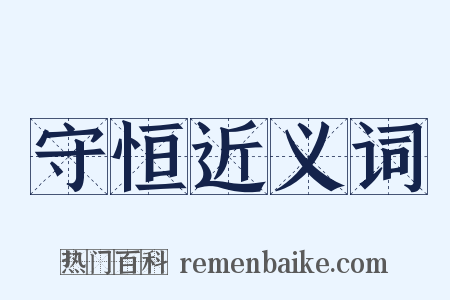 守恒近义词是什么意思的图片